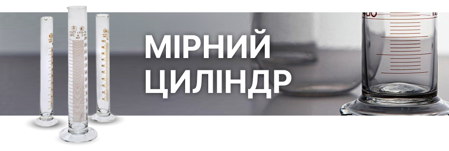 Мірний циліндр mobile