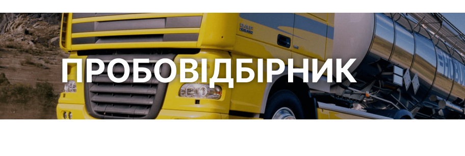 Пробовідбірник mobile Пробовідбірник mobile
